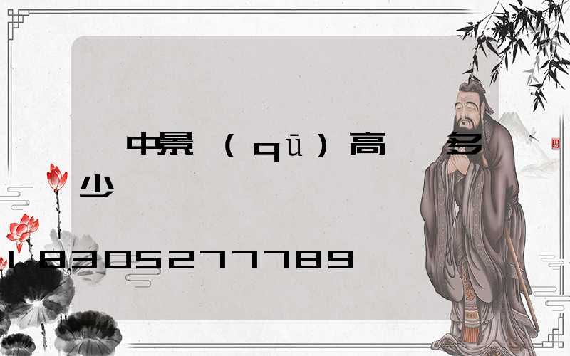 漢中景區(qū)高桿燈多少錢一臺