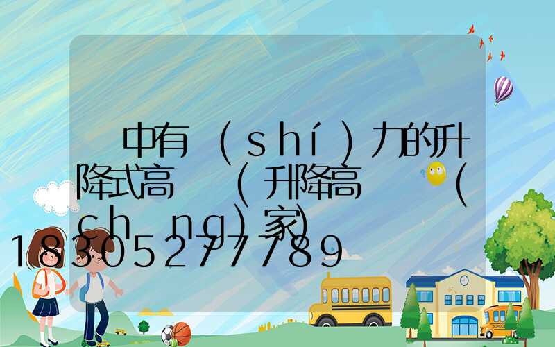 漢中有實(shí)力的升降式高桿燈(升降高桿燈廠(chǎng)家)