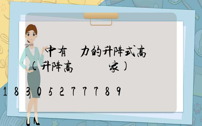 漢中有實力的升降式高桿燈(升降高桿燈廠家)