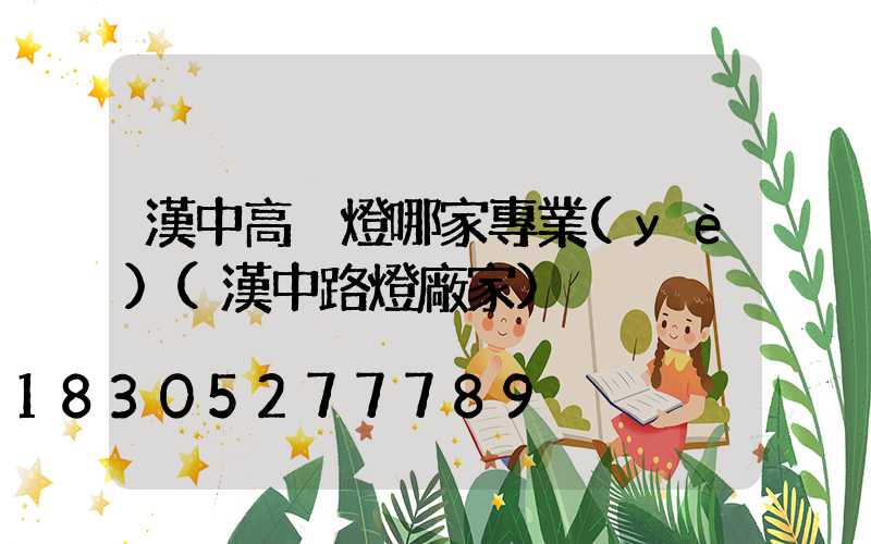 漢中高桿燈哪家專業(yè)(漢中路燈廠家)