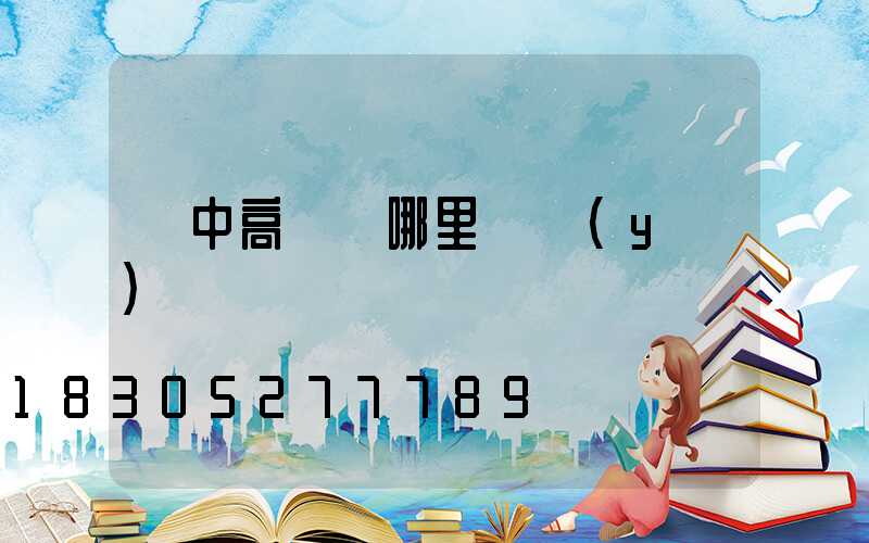 漢中高桿燈哪里專業(yè)