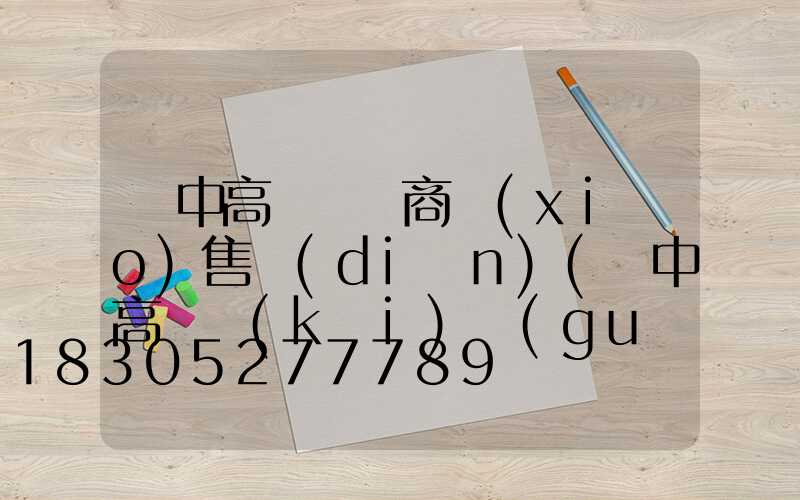 漢中高桿燈廠商銷(xiāo)售點(diǎn)(漢中高壓開(kāi)關(guān)有限公司)