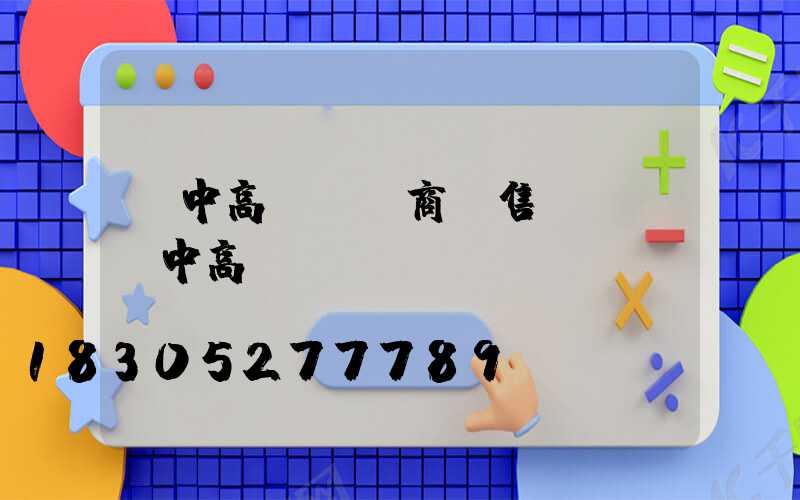 漢中高桿燈廠商銷售電話(漢中高臺)