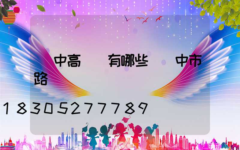漢中高桿燈有哪些(漢中市路燈)