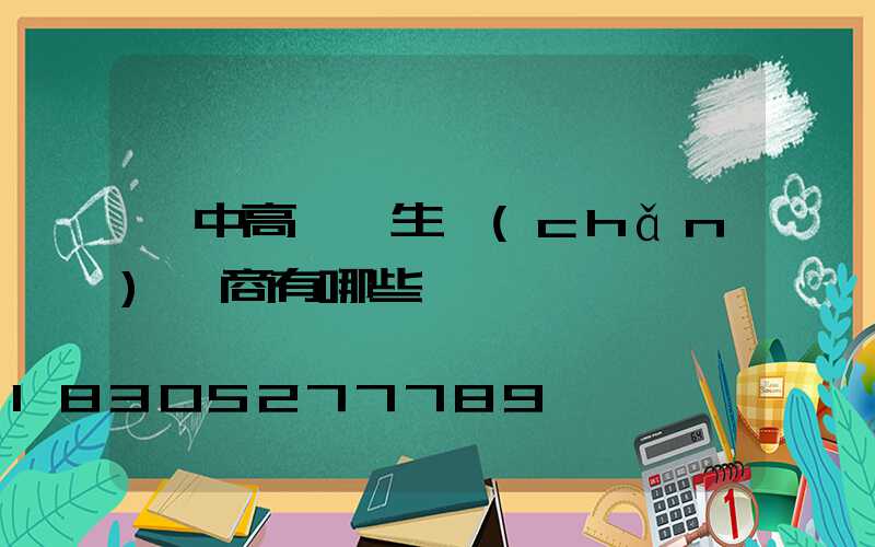 漢中高桿燈生產(chǎn)廠商有哪些