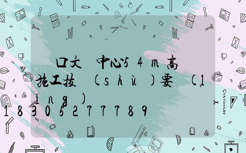 漢口文體中心54m高桿燈施工技術(shù)要領(lǐng)
