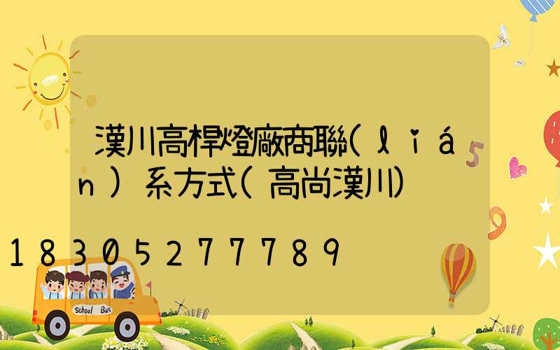 漢川高桿燈廠商聯(lián)系方式(高尚漢川)