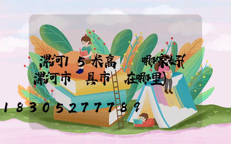 漯河15米高桿燈哪家好(漯河市燈具市場在哪里)
