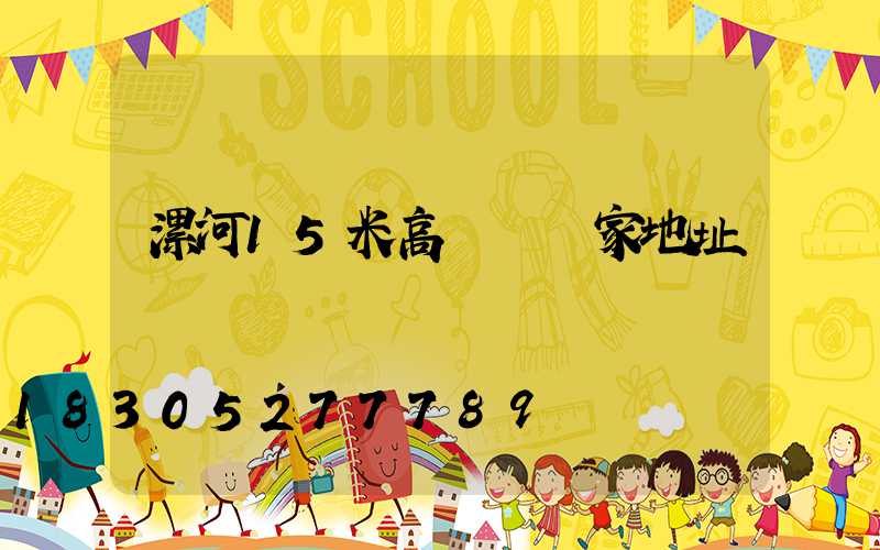 漯河15米高桿燈廠家地址