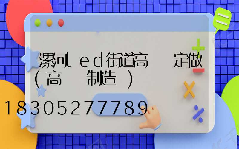 漯河led街道高桿燈定做(高桿燈制造廠)