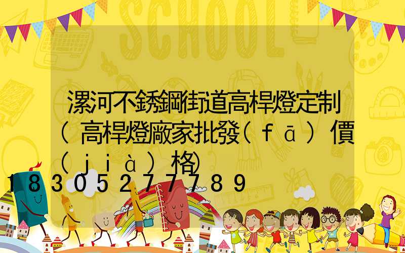 漯河不銹鋼街道高桿燈定制(高桿燈廠家批發(fā)價(jià)格)