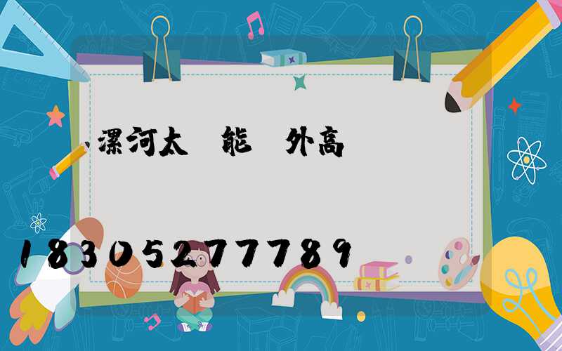 漯河太陽能戶外高桿燈報價