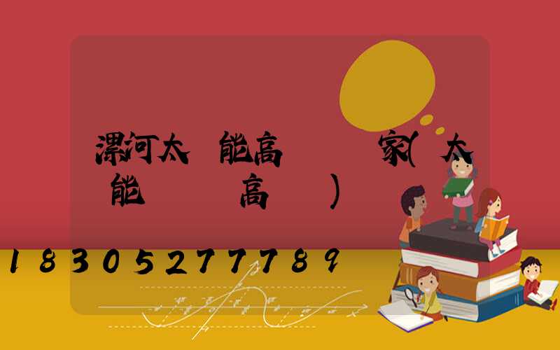漯河太陽能高桿燈廠家(太陽能廣場燈高桿燈)