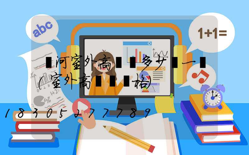 漯河室外高桿燈多少錢一個(室外高桿燈價格)