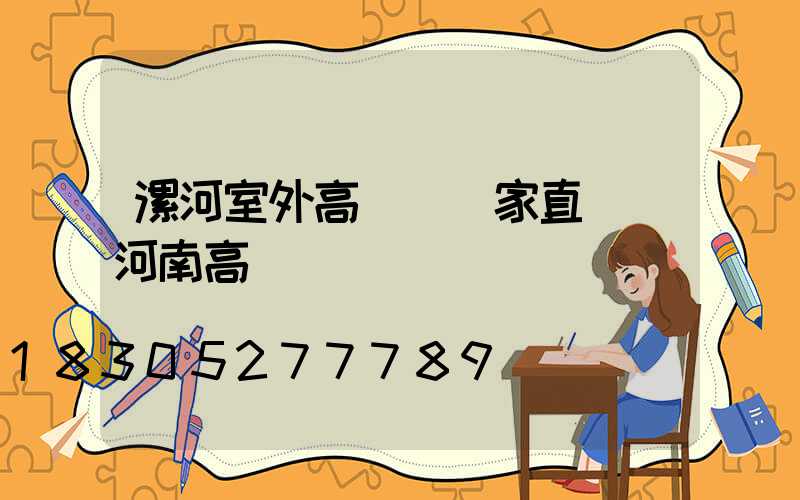 漯河室外高桿燈廠家直銷(河南高桿燈)