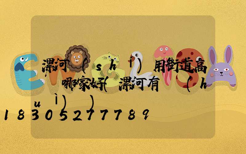 漯河實(shí)用街道高桿燈哪家好(漯河有燈會(huì)嗎)