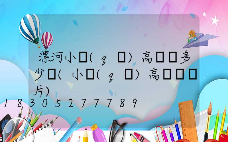 漯河小區(qū)高桿燈多少錢(小區(qū)高桿燈圖片)