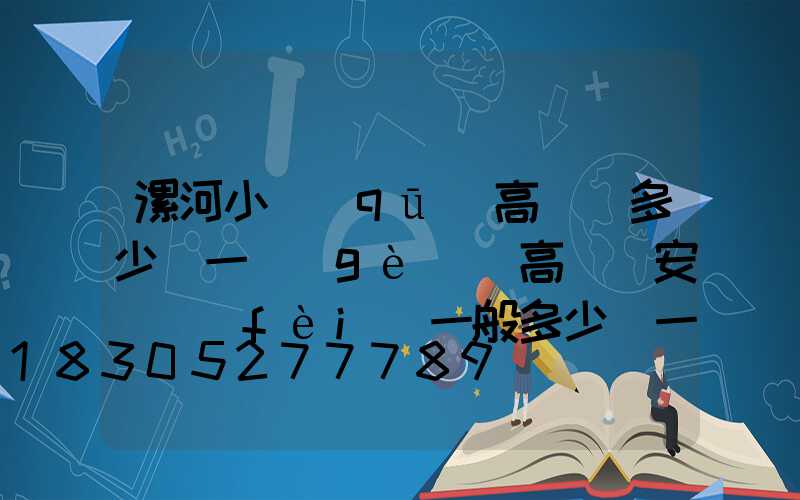 漯河小區(qū)高桿燈多少錢一個(gè)(高桿燈安裝費(fèi)一般多少錢一套)
