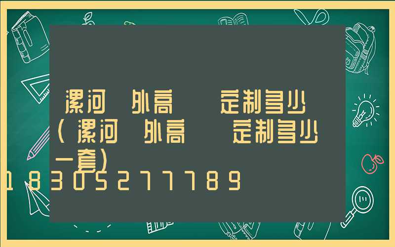 漯河戶外高桿燈定制多少錢(漯河戶外高桿燈定制多少錢一套)