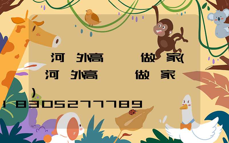 漯河戶外高桿燈訂做廠家(漯河戶外高桿燈訂做廠家電話)