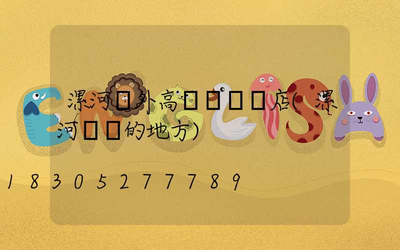 漯河戶外高桿燈選購店(漯河賣燈的地方)