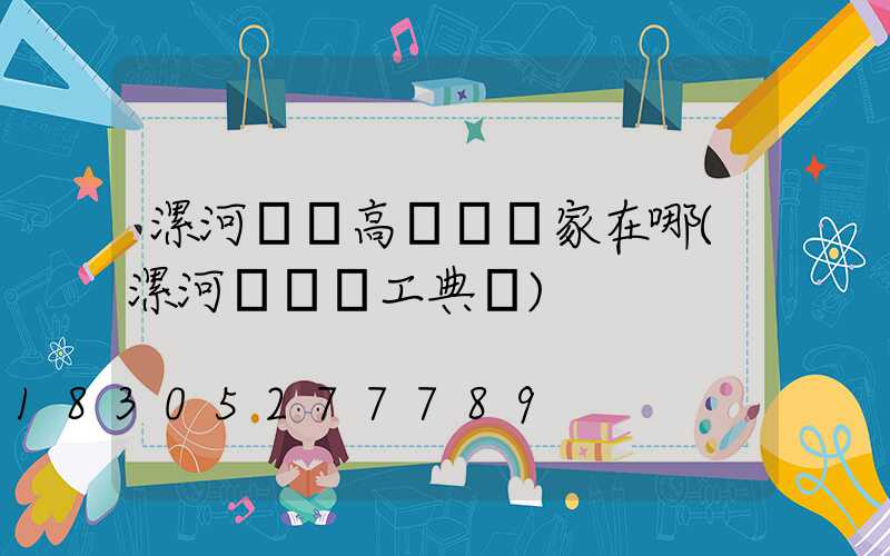 漯河機場高桿燈廠家在哪(漯河機場開工典禮)