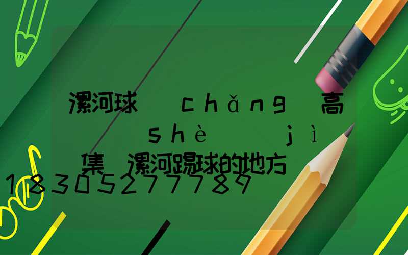 漯河球場(chǎng)高桿燈設(shè)計(jì)圖集(漯河踢球的地方)