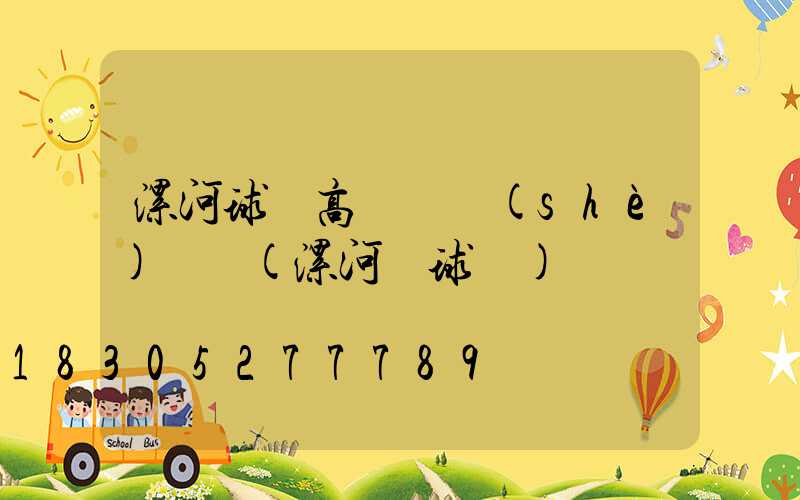 漯河球場高桿燈設(shè)計圖(漯河籃球館)