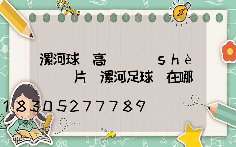 漯河球場高桿燈設(shè)計圖片(漯河足球場在哪)