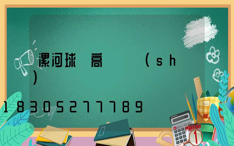 漯河球場高桿燈設(shè)計圖紙