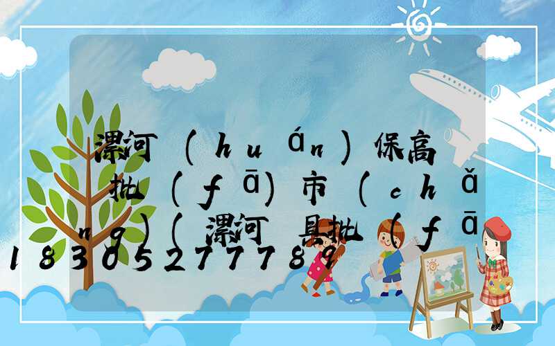 漯河環(huán)保高桿燈批發(fā)市場(chǎng)(漯河燈具批發(fā)市場(chǎng))