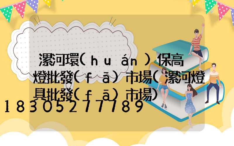 漯河環(huán)保高桿燈批發(fā)市場(漯河燈具批發(fā)市場)
