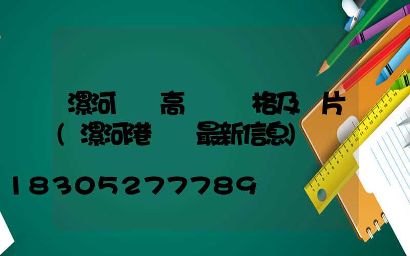 漯河碼頭高桿燈價格及圖片(漯河港碼頭最新信息)