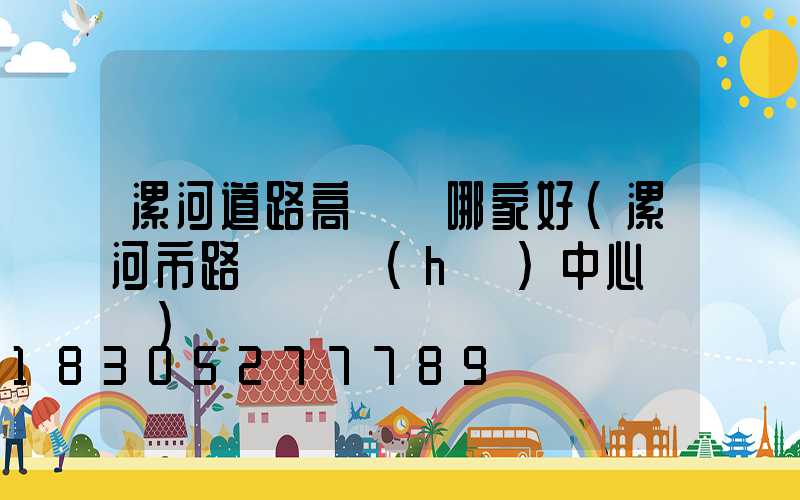 漯河道路高桿燈哪家好(漯河市路燈維護(hù)中心電話)