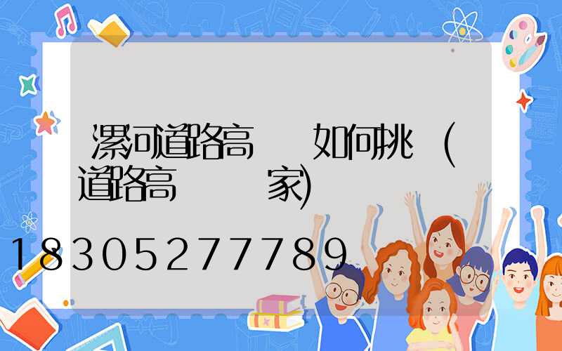 漯河道路高桿燈如何挑選(道路高桿燈廠家)