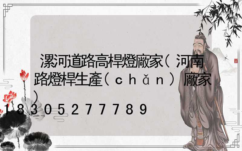 漯河道路高桿燈廠家(河南路燈桿生產(chǎn)廠家)