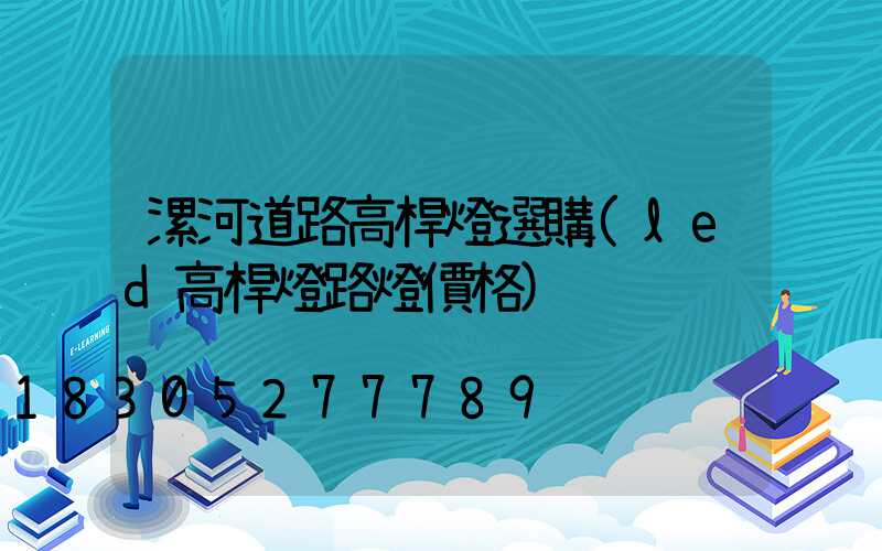漯河道路高桿燈選購(led高桿燈路燈價格)