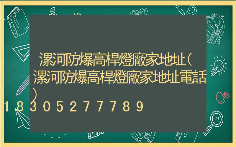 漯河防爆高桿燈廠家地址(漯河防爆高桿燈廠家地址電話)