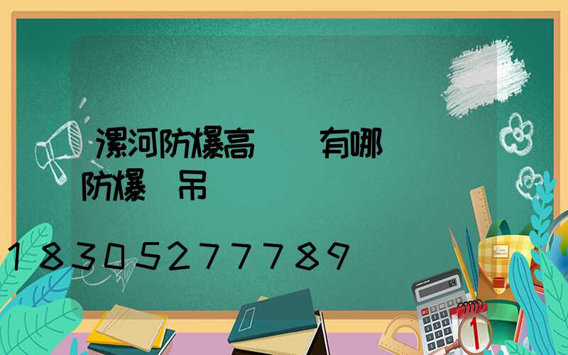漯河防爆高桿燈有哪幾種(防爆燈吊桿)