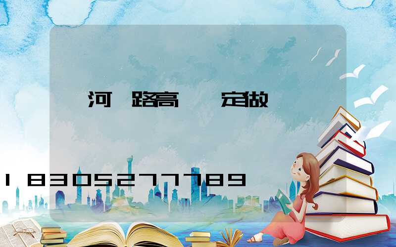 漯河馬路高桿燈定做
