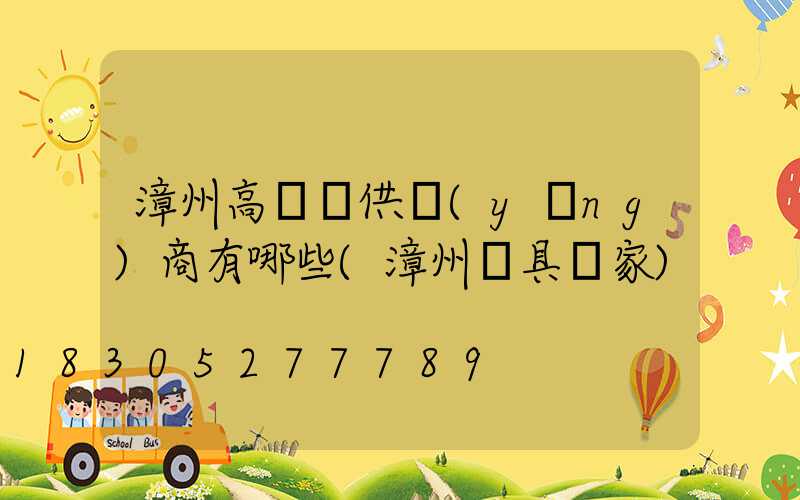 漳州高桿燈供應(yīng)商有哪些(漳州燈具廠家)