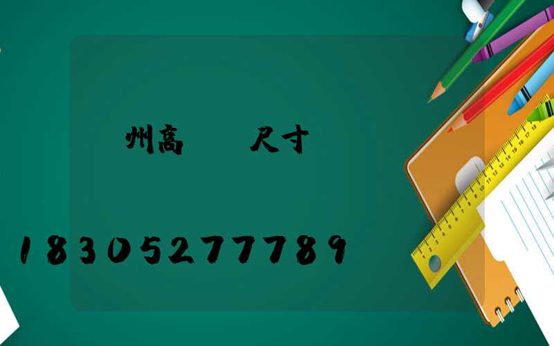 漳州高桿燈尺寸