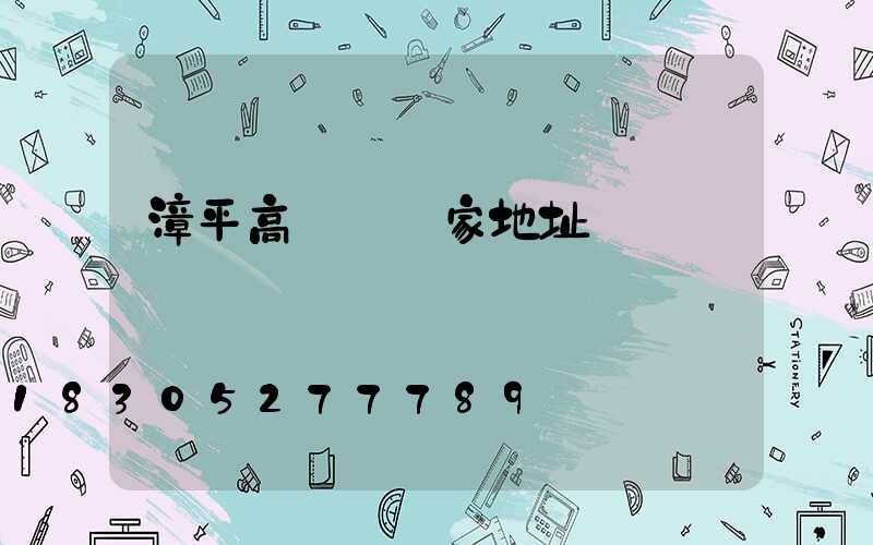 漳平高桿燈廠家地址