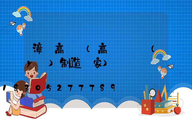 漳縣高桿燈(高桿燈專業(yè)制造廠家)