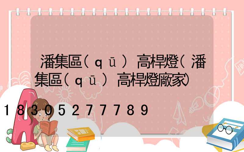 潘集區(qū)高桿燈(潘集區(qū)高桿燈廠家)