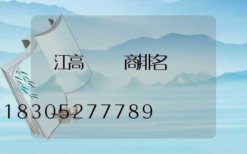 潛江高桿燈廠商排名