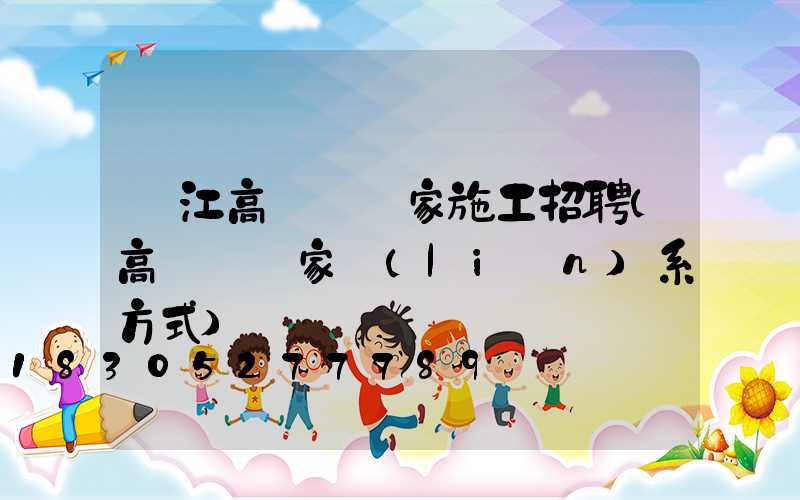 潛江高桿燈廠家施工招聘(高桿燈廠家聯(lián)系方式)