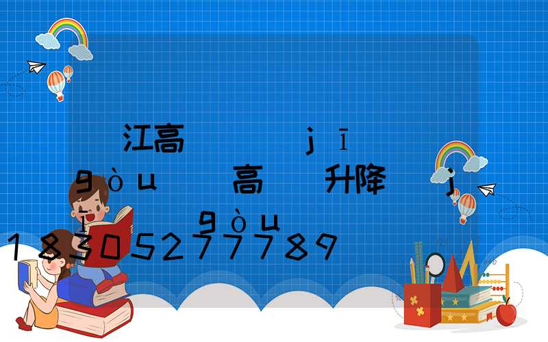 潛江高桿燈機(jī)構(gòu)(高桿燈升降機(jī)構(gòu))