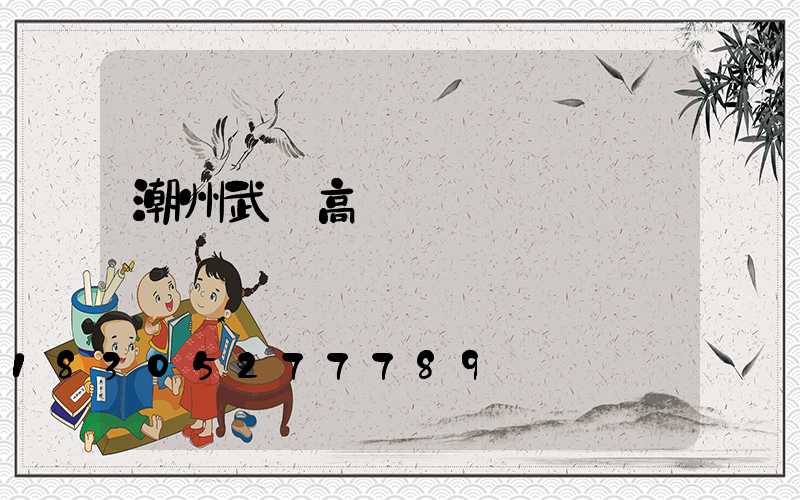 潮州武漢高桿燈