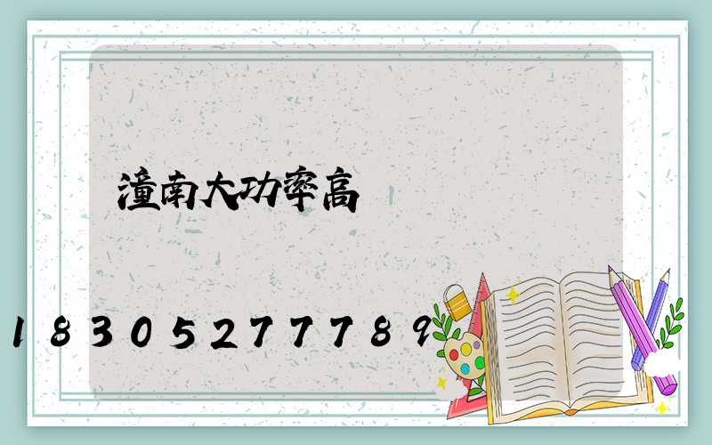 潼南大功率高桿燈